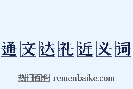 通文达礼近义词是什么意思的图片